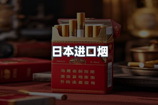 日本进口烟